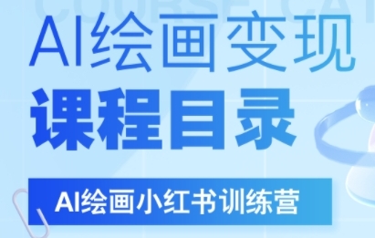 AI绘画小红书训练营，DeepSeek绘画+小红书自媒体变现全流程资源站资源站