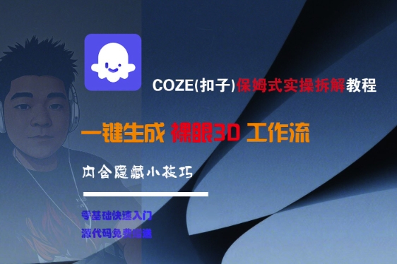 COZE(扣子)保姆式实操拆解教程，一键生成裸眼3D工作流，内合隐藏小技巧资源站资源站