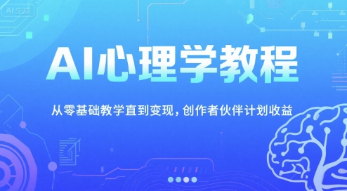 AI心理学教程，从零基础教学直到变现，创作者伙伴计划收益资源站资源站