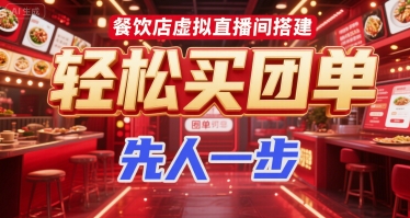 餐饮店虚拟直播间搭建，轻松买团单，先人一步资源站资源站