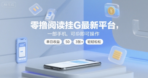 零撸阅读挂G最新平台，一部手机即可操作，单日收益50-3张+轻轻松松【揭秘】资源站资源站