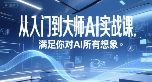 从入门到大师AI实战课，满足你对AI所有想象资源站资源站