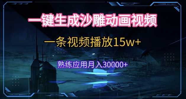 AI一键生成沙雕动画，5分钟一条，单条播放破15w的暴利玩法，轻轻松松月入3w+【揭秘】资源站资源站