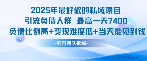 2025年最好做的私域项目，引流负债人群，最高一天变现7.4k，人群占比高，变现难度低，当天就能见到钱资源站资源站