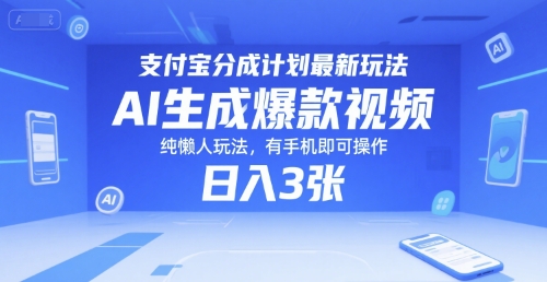 支付宝分成计划最新玩法，AI生成爆款视频，纯懒人玩法，有手机即可操作，日入3张资源站资源站