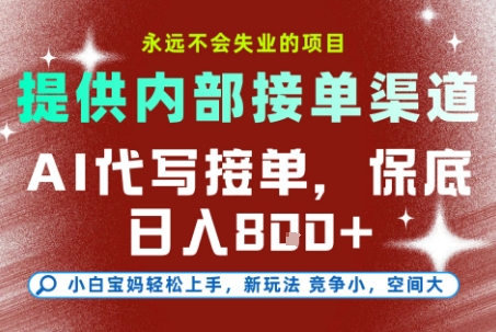 AI代写接单，提供接单渠道，永远不会失业的项目，操作简单容易上手，保底日入8张+【揭秘】资源站资源站