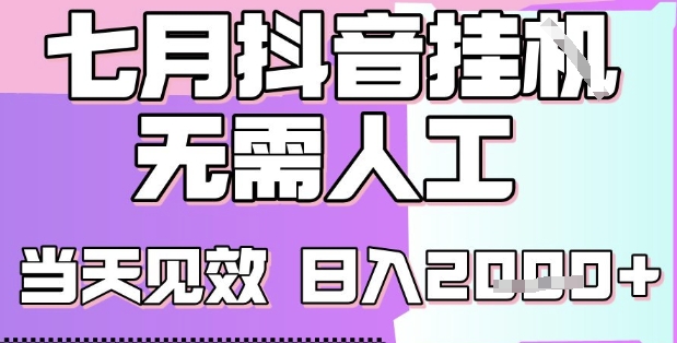 2025七月最新抖音挂G撸金项目，小白当天也能拿结果，单号产出2k+，小白当天上手【揭秘】资源站资源站