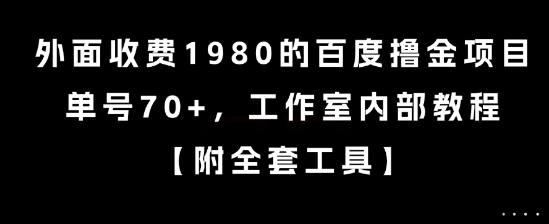 外面收费1980的百度撸金项目，单号70+，工作室内部教程【揭秘】资源站资源站