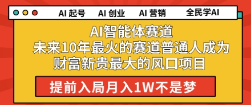 AI智能体赛道未来10年最火的赛道普通人成为财富新贵最大的风口项目提前入局月入1W资源站资源站