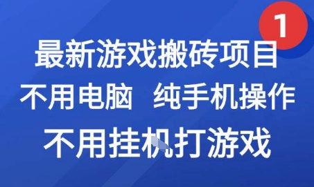 最新游戏搬砖项目，纯手机操作，不用电脑挂G打游戏，网创副业兼职【揭秘】资源站资源站