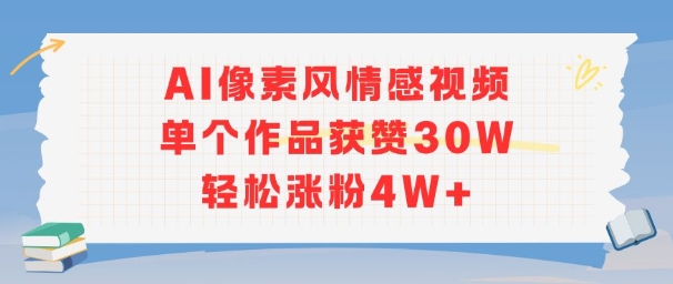 AI像素风情感视频，单个作品获赞30W，轻松涨粉4W+资源站资源站