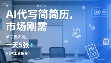 AI代写简历，找工作难，市场刚需，单子做不完，一天5张+【附工具指令】资源站资源站
