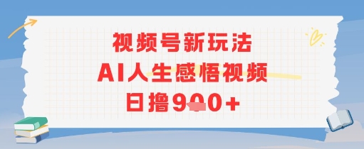 视频号新玩法，AI人生感悟视频日撸几张资源站资源站