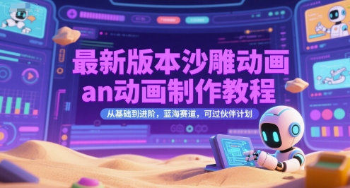 最新版本沙雕动画an动画制作教程，从基础到进阶，蓝海赛道，可过伙伴计划资源站资源站