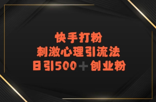 快手刺激心理引流法，日引500+精准创业粉资源站资源站