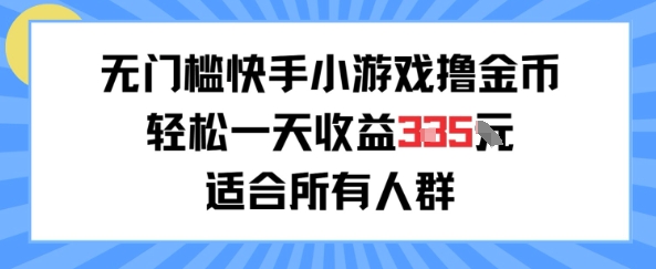 无门槛小游戏撸金币，轻松一天收益3张，适合所有人群，兼职副业皆可资源站资源站