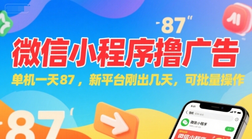 微信小程序看广告，单机一天87，新平台刚出几天，可批量操作，日入5张资源站资源站