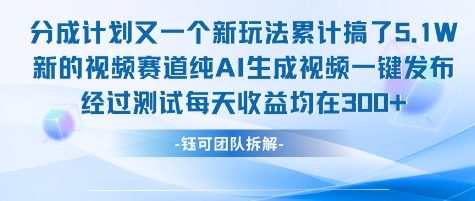不剪辑不露脸 分成计划新玩法，实测每天收益在3张+左右 新的视频赛道纯AI生成视频资源站资源站