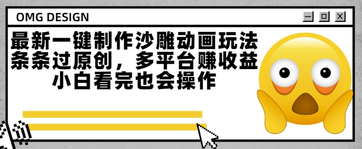 最新一键制作沙雕动画玩法，条条过原创，多平台挣收益，小白看完也会操作【揭秘】资源站资源站