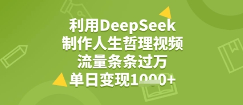 利用DeepSeek用人生哲理视频，流量条条过万，单日变现几张资源站资源站