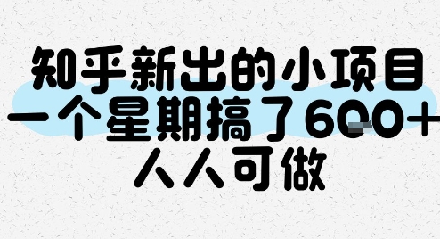 知乎新出的小项目，一个星期搞了6张，人人可做资源站资源站