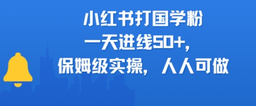 小红书打国学粉，一天进线50+，保姆级实操，人人可做资源站资源站