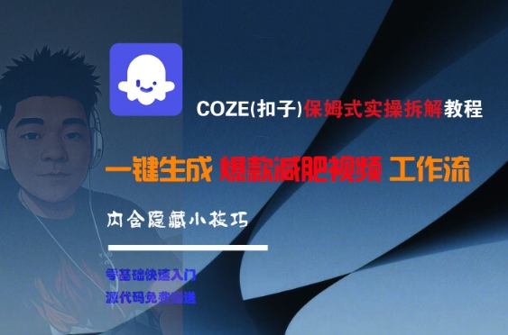 COZE(扣子)保姆式实操拆解教程，一键生成爆款减肥视频工作流，批量产出高质量视频资源站资源站