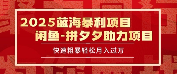 2025 最新闲鱼蓝海暴利项目 快速粗暴让你月入过1W不是梦，保姆级教程【揭秘】资源站资源站