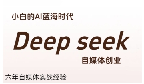 普通人利用Deepseek自媒体创业，零基础友好，小白的AI蓝海时代资源站资源站