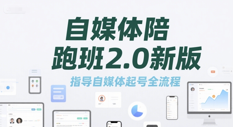 自媒体陪跑班2.0新版，指导自媒体起号全流程资源站资源站