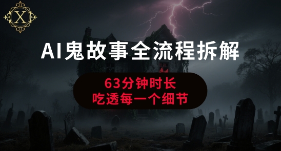 AI鬼故事从0到1全流程拆解，非常详细，全是干货资源站资源站