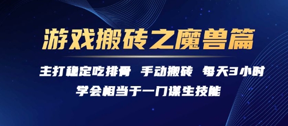 游戏搬砖之魔兽篇，稳定吃排骨每天3小时【揭秘】资源站资源站