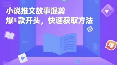 小说推文故事混剪爆款开头，快速获取方法资源站资源站