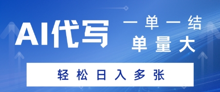 AI代写接单，一单一结，单量大，轻松日入多张资源站资源站