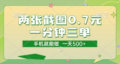 两张截图0.7元，一分钟三单，接单无上限，一部手机就能做，一天5张【揭秘】资源站资源站