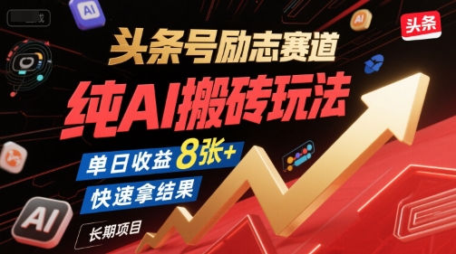 头条号励志赛道，纯AI搬砖玩法，单日收益8张+ ，快速拿结果，长期项目资源站资源站