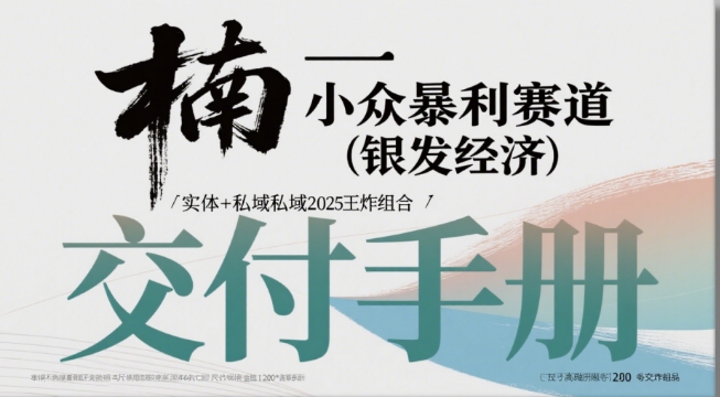 小众暴利赛道(银发经济)实体+私域2025王炸组合资源站资源站