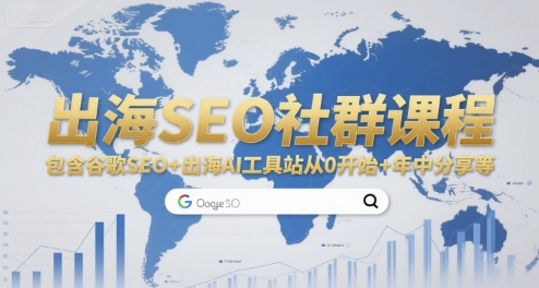 出海SEO社群课程，包含谷歌SEO+出海AI工具站从0开始+年中分享等资源站资源站