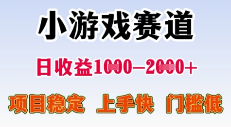 25年暑期高收益项目，小游戏赛道一天收益1-2k+ 稳定项目，上手快，门槛低【揭秘】资源站资源站