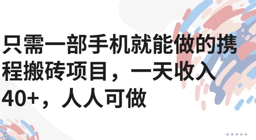 只需一部手机就能做的携程搬砖项目，一天收入40+，人人可做资源站资源站