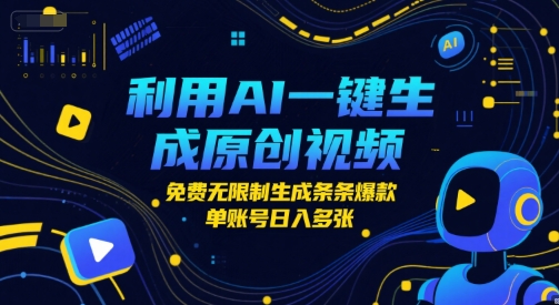 利用AI一键生成原创视频，免费无限制生成条条爆款，单账号日入多张资源站资源站
