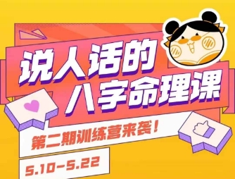 说人话的八字命理课程，简单易学，小白轻松学习并且掌握扎实的八字基础资源站资源站