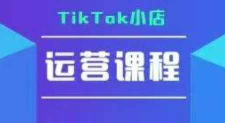 TikTok小店运营实操课，TK小店运营实操+疑难答疑资源站资源站