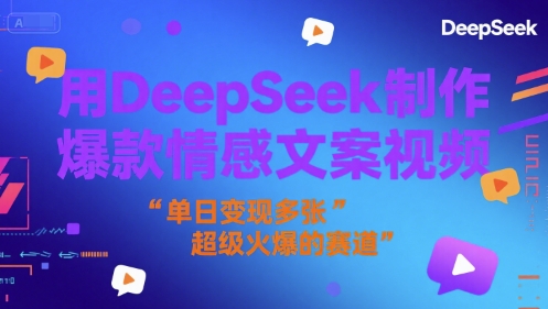 用DeepSeek制作爆款情感文案视频，单日变现多张，超级火爆的赛道资源站资源站