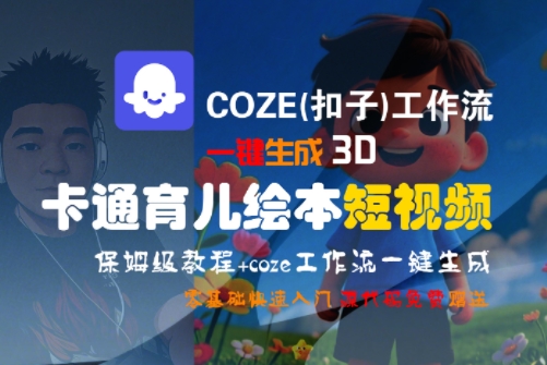 COZE(扣子)工作流一键生成3D卡通育儿绘本短视频，全流程保姆级教学资源站资源站