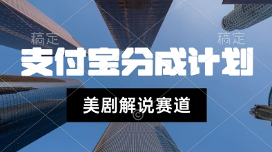 支付宝生活号最新玩法，美剧解说，利用软件自动混剪，一周起号，新手小白也能月入过W资源站资源站