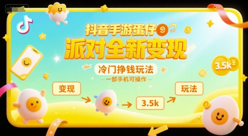 抖音手游蛋仔派对全新变现，一天3.5k，冷门挣钱玩法，一部手机可操作【揭秘】资源站资源站