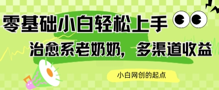 AI治愈系老奶奶多渠道收益，零基础小白也能轻松上手，轻松日入几张资源站资源站