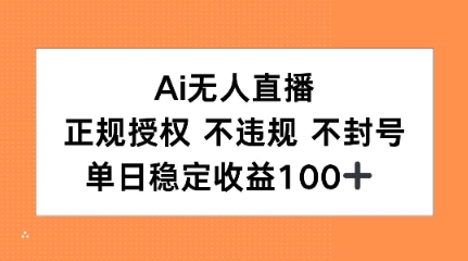 Ai无人直播，正规授权 不违规 不封号，单日稳定收益100+资源站资源站