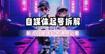一天5张？自媒体起号完整拆解_新人自媒体起号必看【超详细攻略】资源站资源站